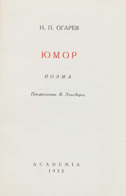 Огарев Н. Юмор. Поэма / Предисл. Я. Эльсберга; грав. на дереве Н.П. Дмитревского. М.; Л.: Academia, 1933.